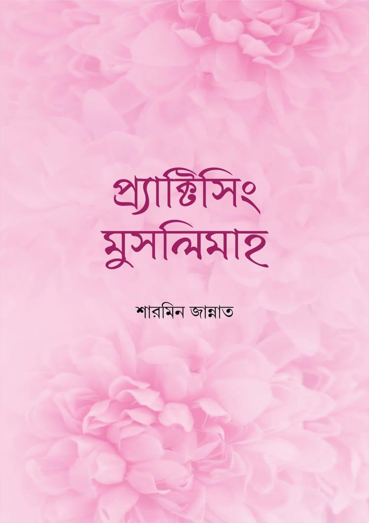 প্র্যাক্টিসিং মুসলিমাহ