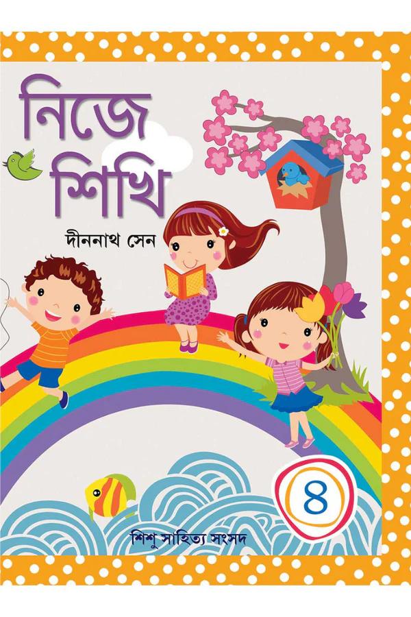 নিজে শিখি ৪