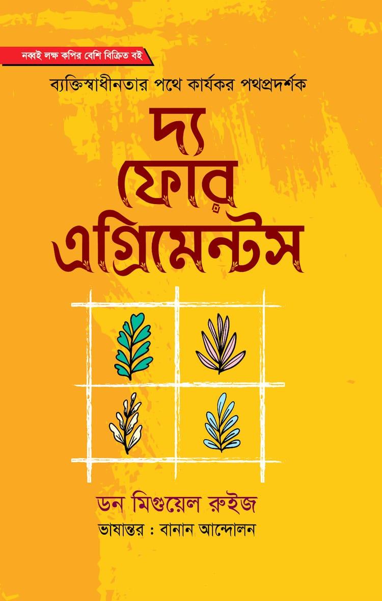 দ্য ফোর এগ্রিমেন্টস - অনুজ প্রকাশন
