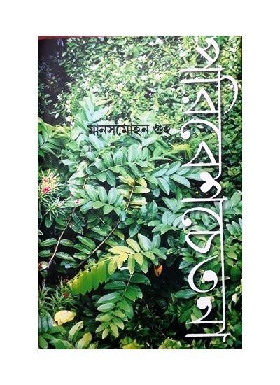 পরিবেশ চেতনা