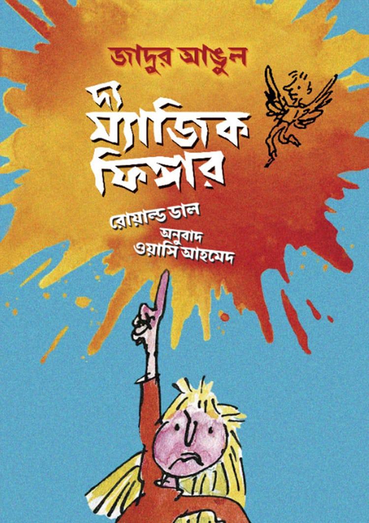 দ্য ম্যাজিক ফিঙ্গার