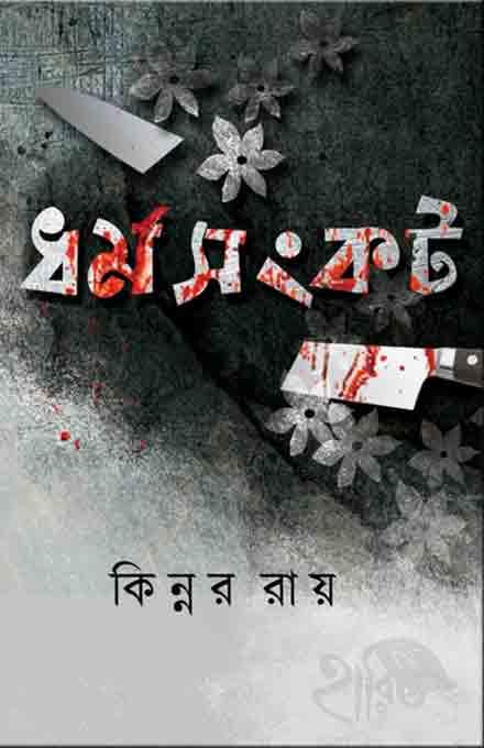 ধর্মসংকট