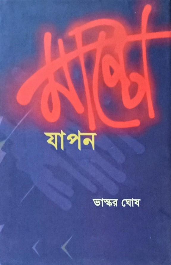মান্টোযাপন