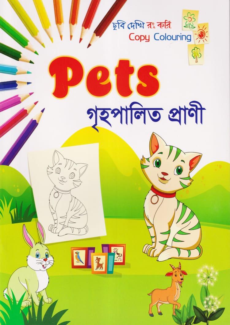 ছবি দেখি রং করি - গৃহপালিত প্রানী