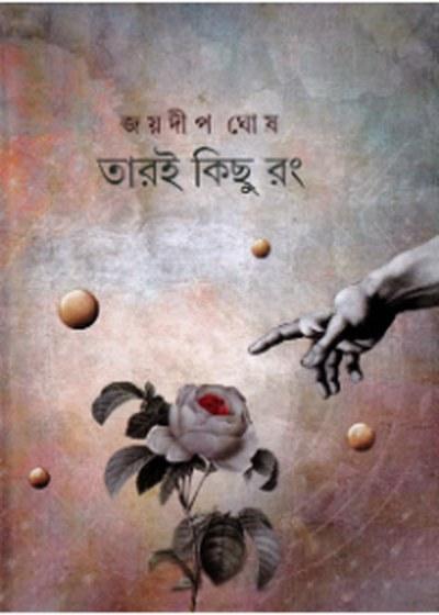 তারই কিছু রং