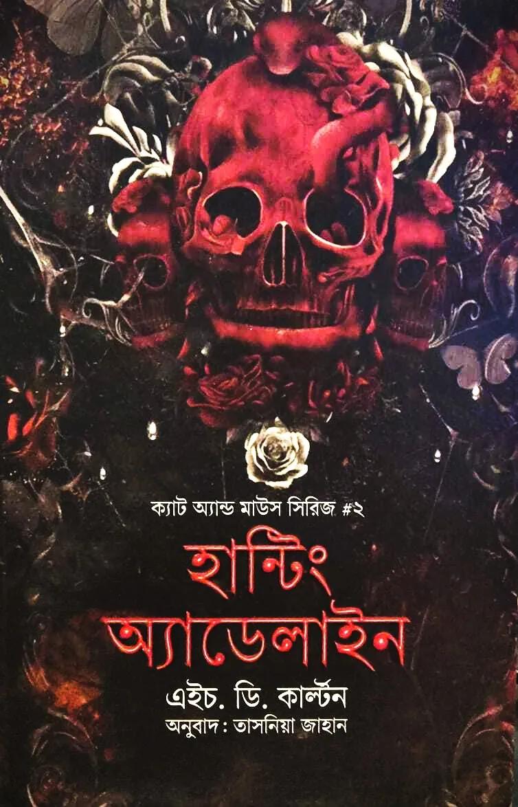 ক্যাট অ্যান্ড মাউস সিরিজ ২ : হন্টিং অ্যাডেলাইন