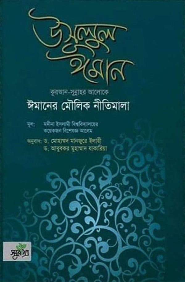 উসূলুল ঈমান