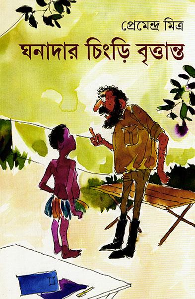 ঘনাদার চিংড়ি বৃত্তান্ত (প্রিন্ট আউট)