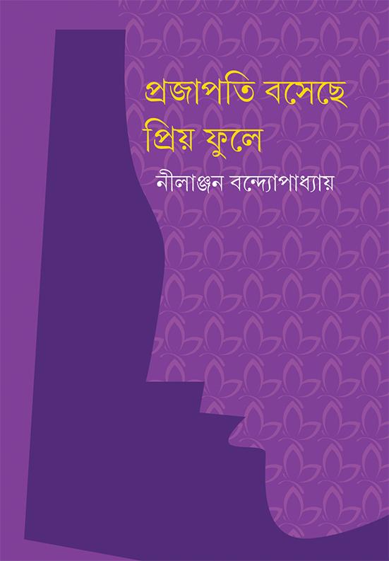 প্রজাপতি বসেছে প্রিয় ফুলে