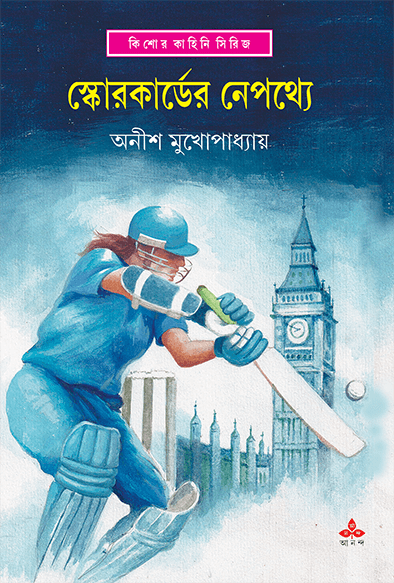 স্কোরকার্ডের নেপথ্যে