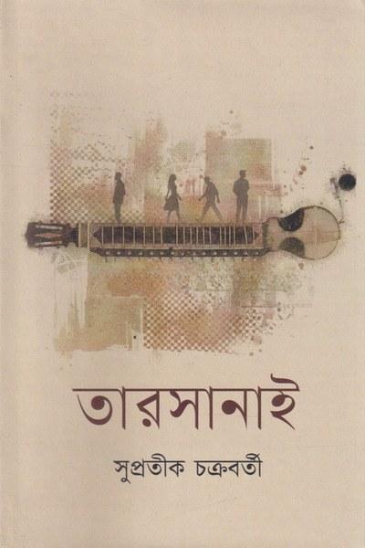 তারসানাই - সুপ্রতীক চক্রবর্তী