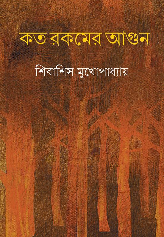 কত রকমের আগুন