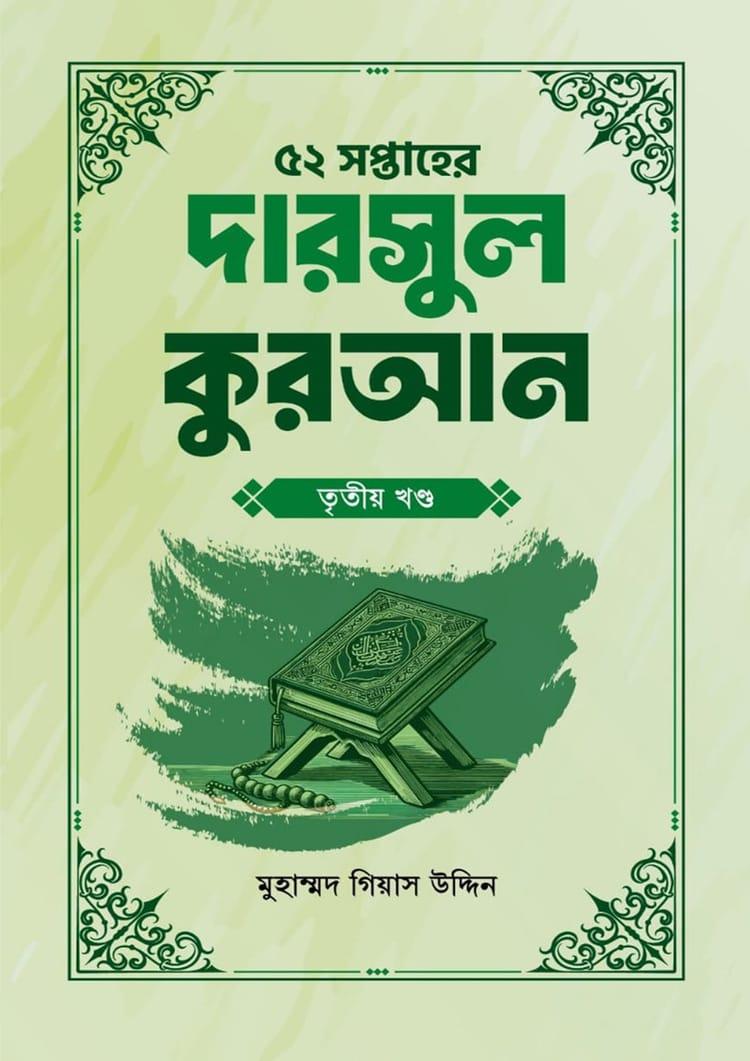 ৫২ সপ্তাহের দারসুল হাদিস তৃতীয় খণ্ড