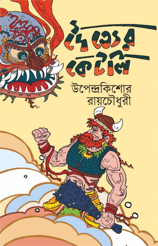 দৈত্যের কেটলি
