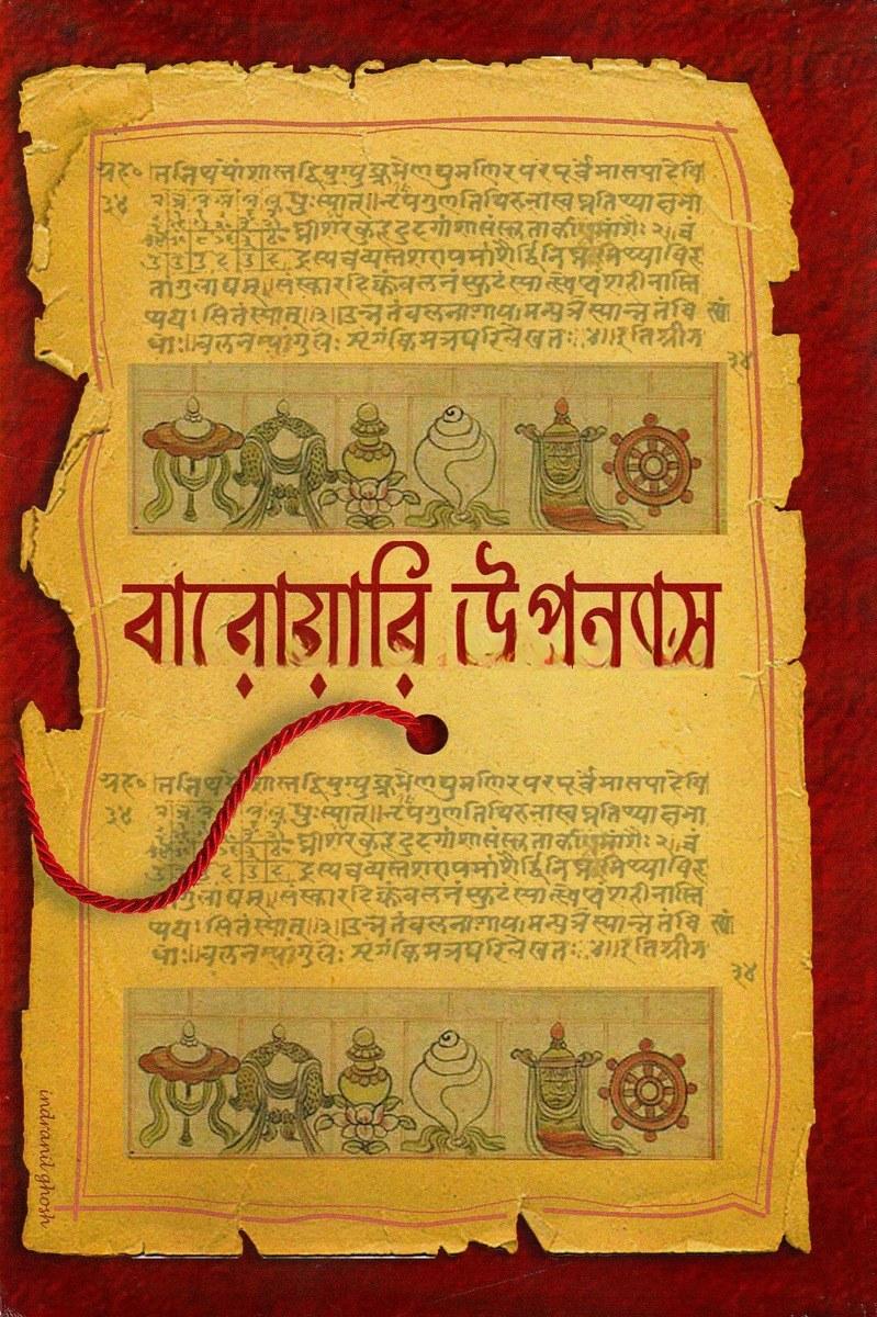 বারোয়ারি উপন্যাস - গৌতম বাকচী