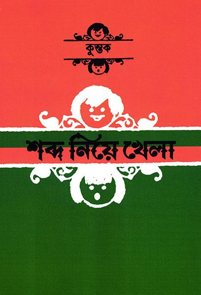 শব্দ নিয়ে খেলা (প্রিন্ট আউট)