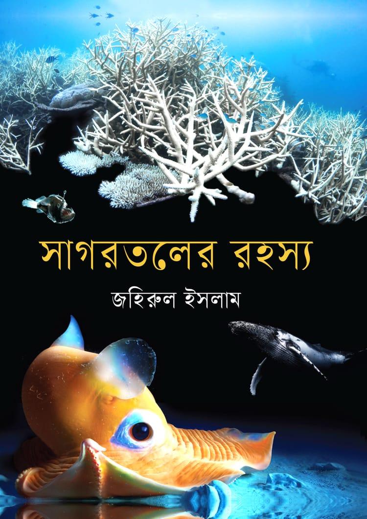 সাগরতলের রহস্য