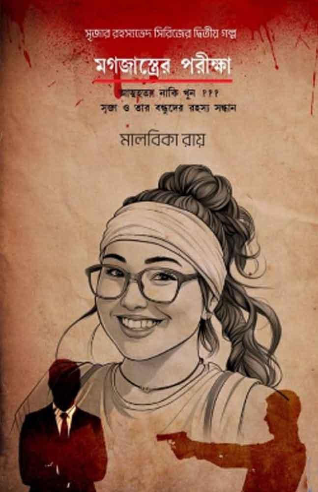 মগজাস্ত্রের পরীক্ষা