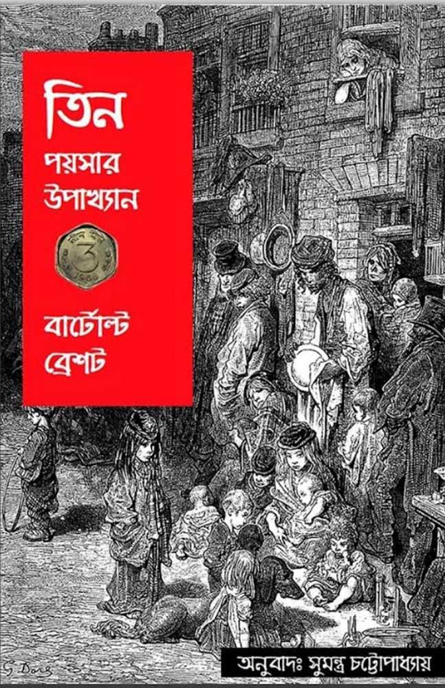 তিন পয়সার উপাখ্যান