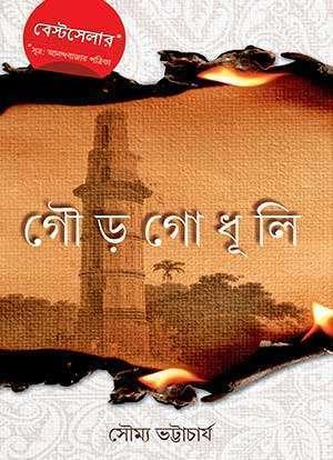গৌড়গোধূলি