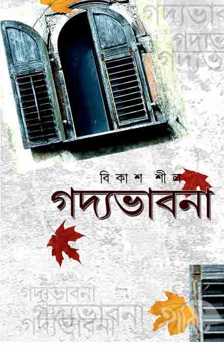 গদ্যভাবনা
