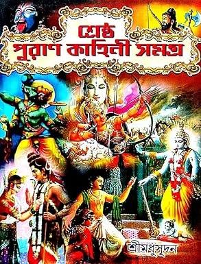 শ্রেষ্ঠ পুরাণ কাহিনি সমগ্র