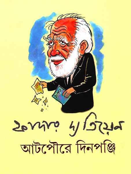 আটপৌরে দিনপঞ্জি