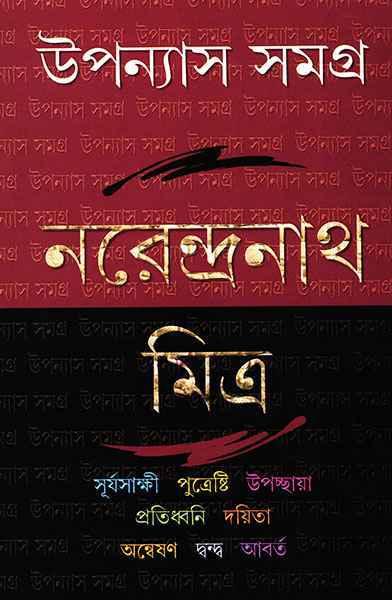 উপন্যাস সমগ্র ৪ - নরেন্দ্রনাথ মিত্র (প্রিন্ট আউট)