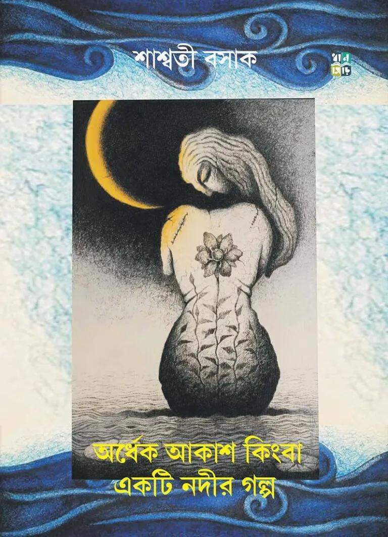 অর্ধেক আকাশ কিংবা একটি নদীর গল্প
