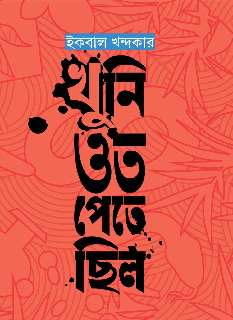 খুনি ওত পেতে ছিল