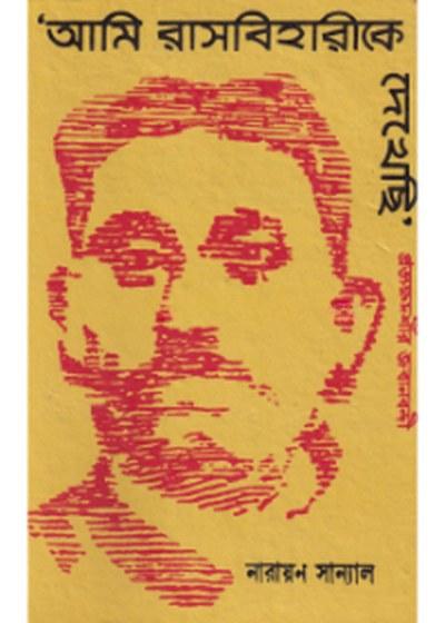 'আমি রাসবিহারীকে দেখেছি'