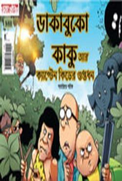 ডাকাবুকো কাকু আর ক্যাপ্টেন কিডের গুপ্তধন