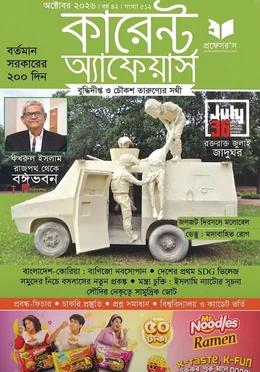 কারেন্ট অ্যাফেয়ার্স সেপ্টেম্বর ২০২৬