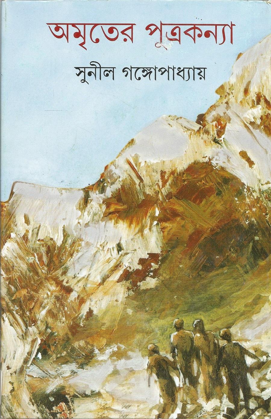 অমৃতের পুত্রকন্যা