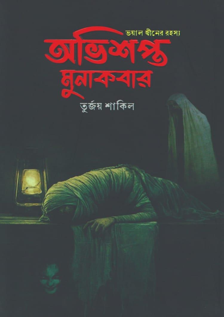 অভিশপ্ত মুনাকবার