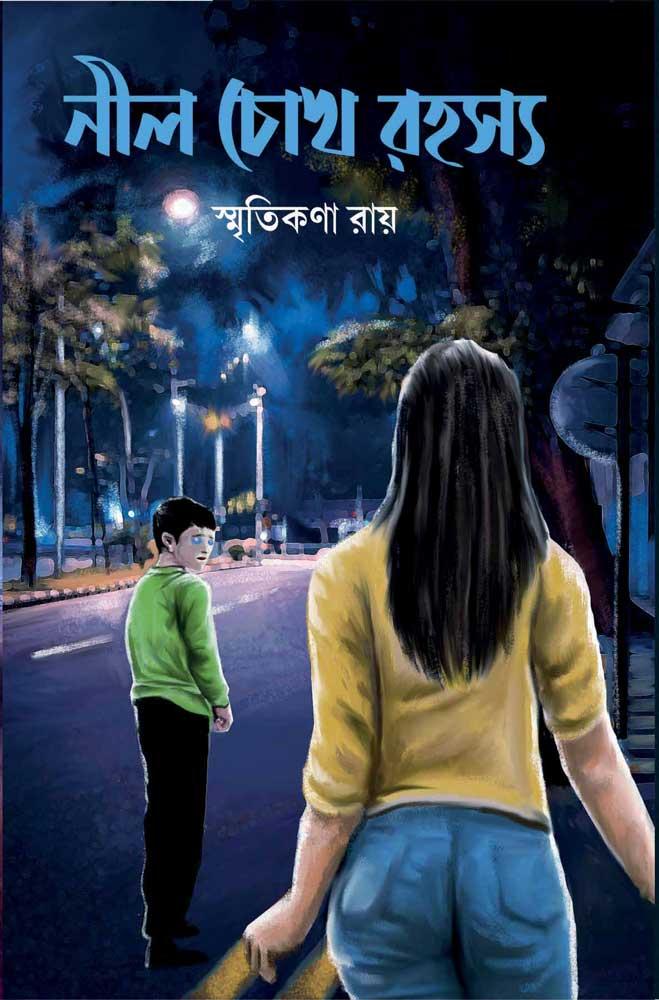 নীল চোখ রহস্য