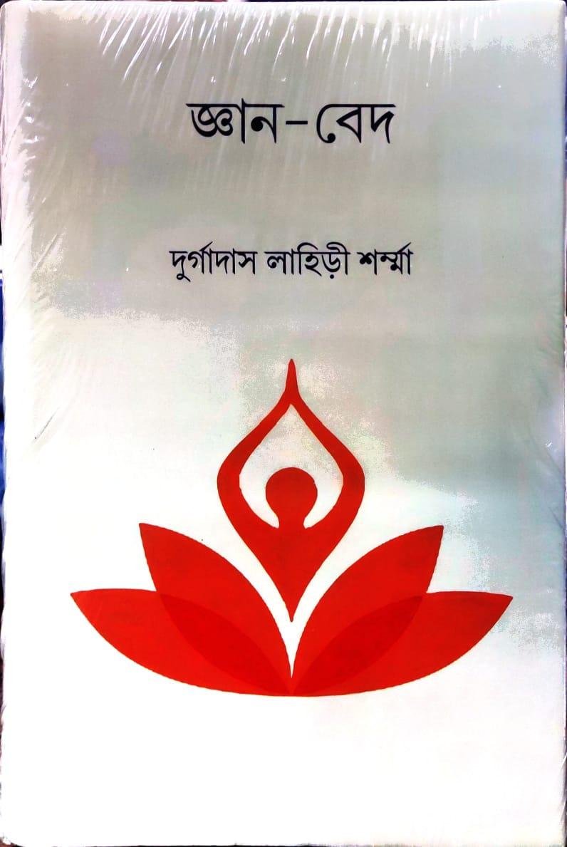 জ্ঞান বেদ