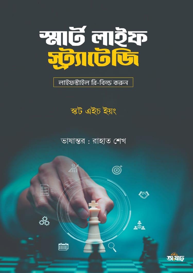 স্মার্ট লাইফ স্ট্র্যাটেজি