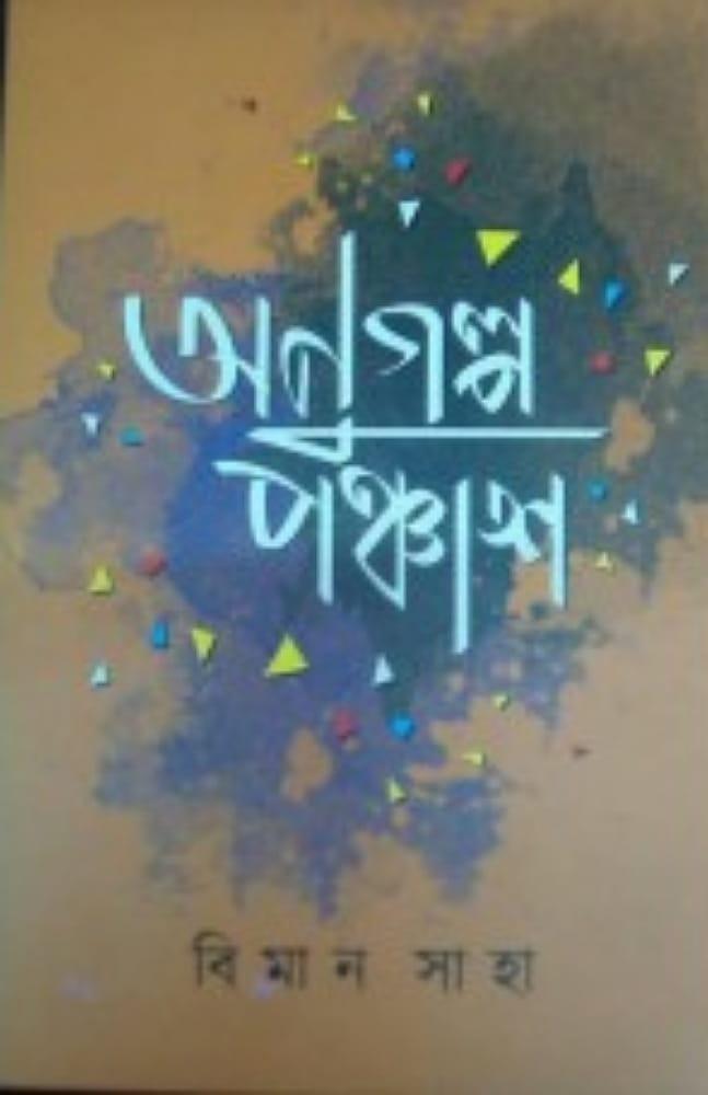 অণুগল্প পঞ্চাশ