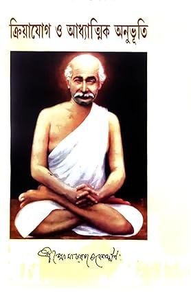 ক্রিয়াযোগ ও আধ্যাত্মিক অনুভূতি