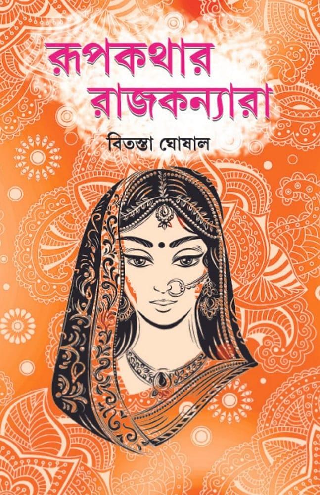 রূপকথার রাজকন্যারা