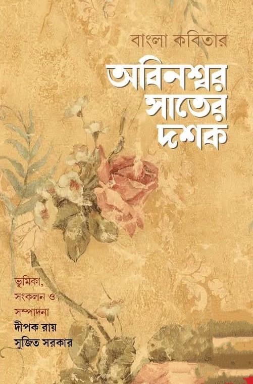 বাংলা কবিতার : অবিনশ্বর সাতের দশক