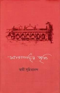 সারগাছির স্মৃতি