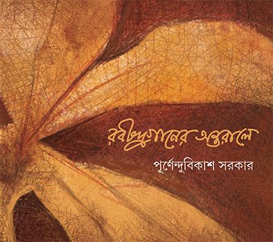 রবীন্দ্রগানের অন্তরালে