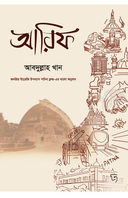 আরিফ (জনপ্রিয় ইংরেজি উপন্যাস পাটনা ব্লুজের বাংলা অনুবাদ)