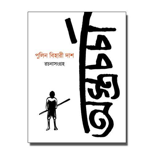 অস্ত্রচর্চা : পুলিনবিহারী দাস রচনাসংগ্রহ