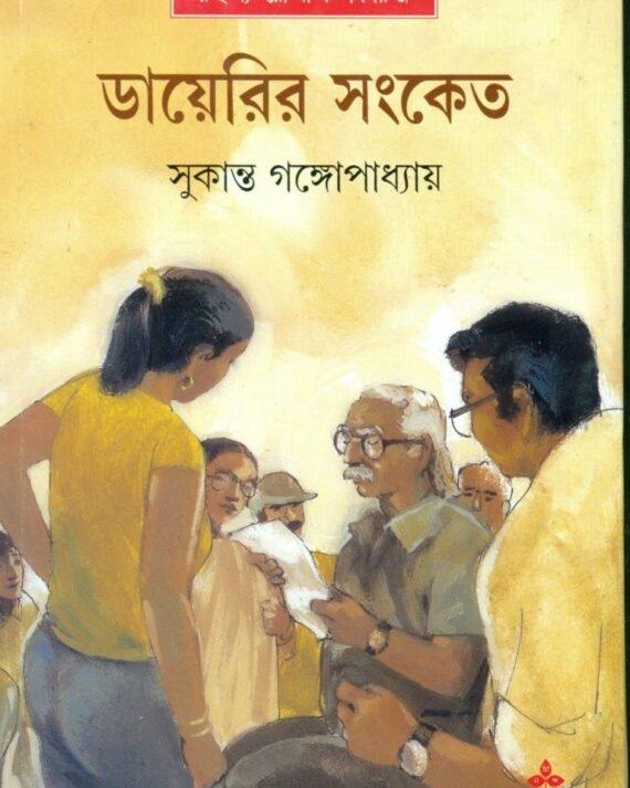 ডায়েরির সংকেত