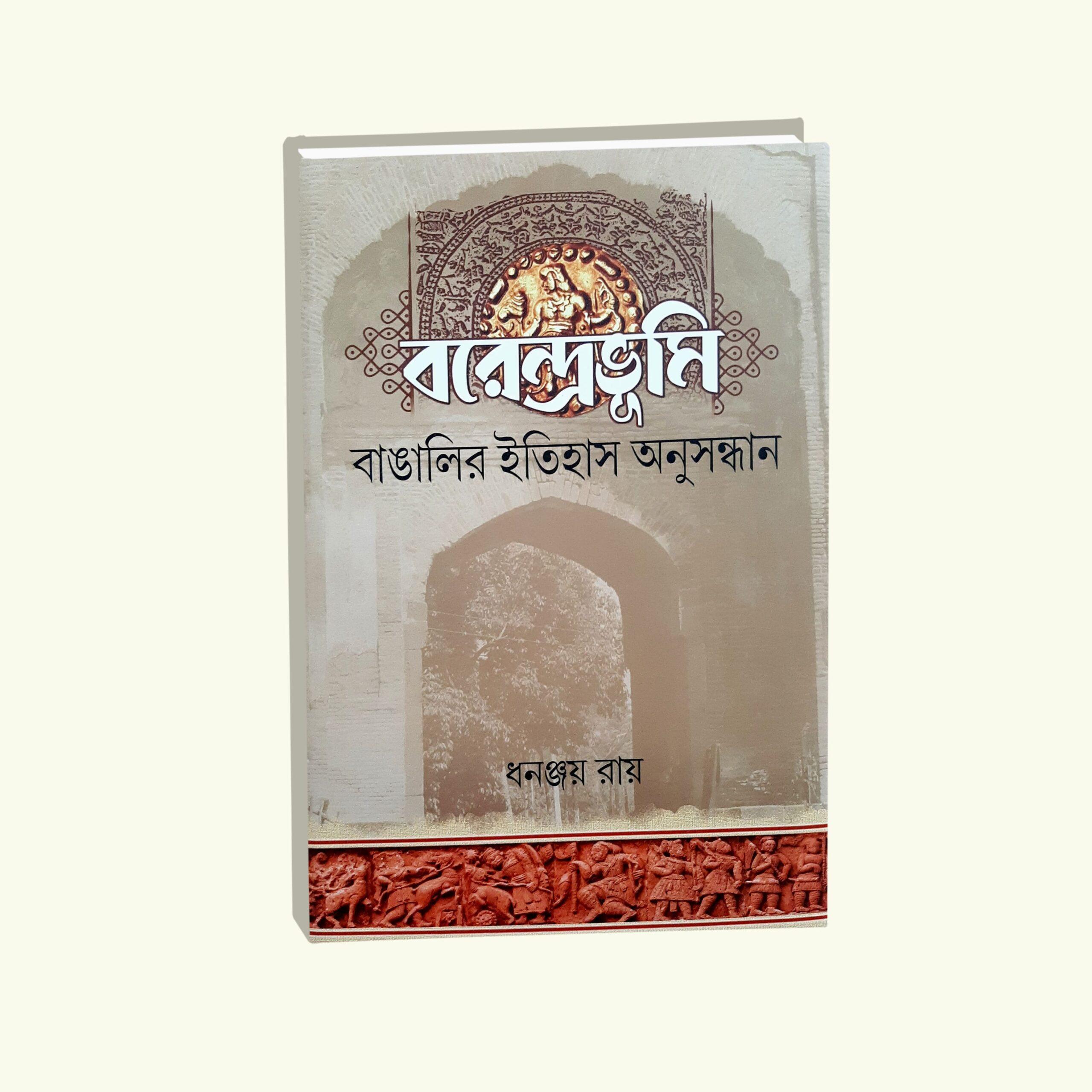 বরেন্দ্রভূমি বাঙালির ইতিহাস অনুসন্ধান