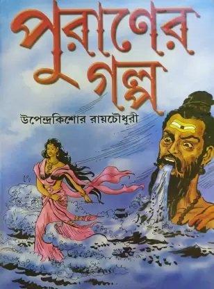পুরাণের গল্প