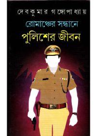 রোমাঞ্চের সন্ধানে পুলিশের জীবন